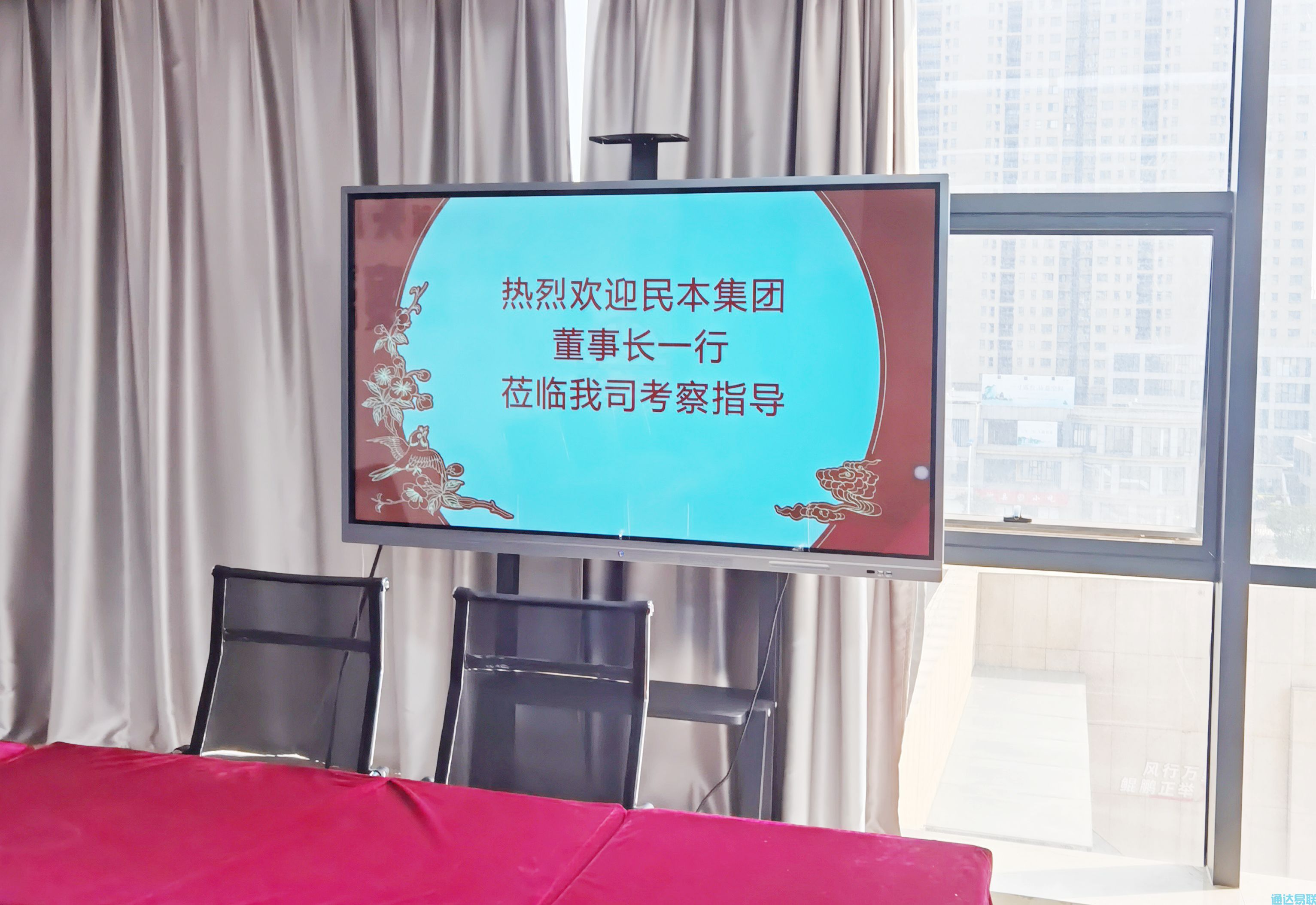 民本矿业集团与通达易联公司洽谈合作