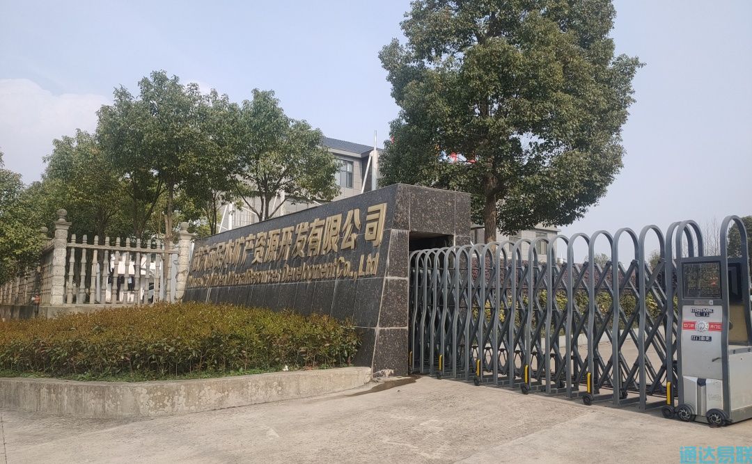 民本矿业集团与通达易联公司洽谈合作