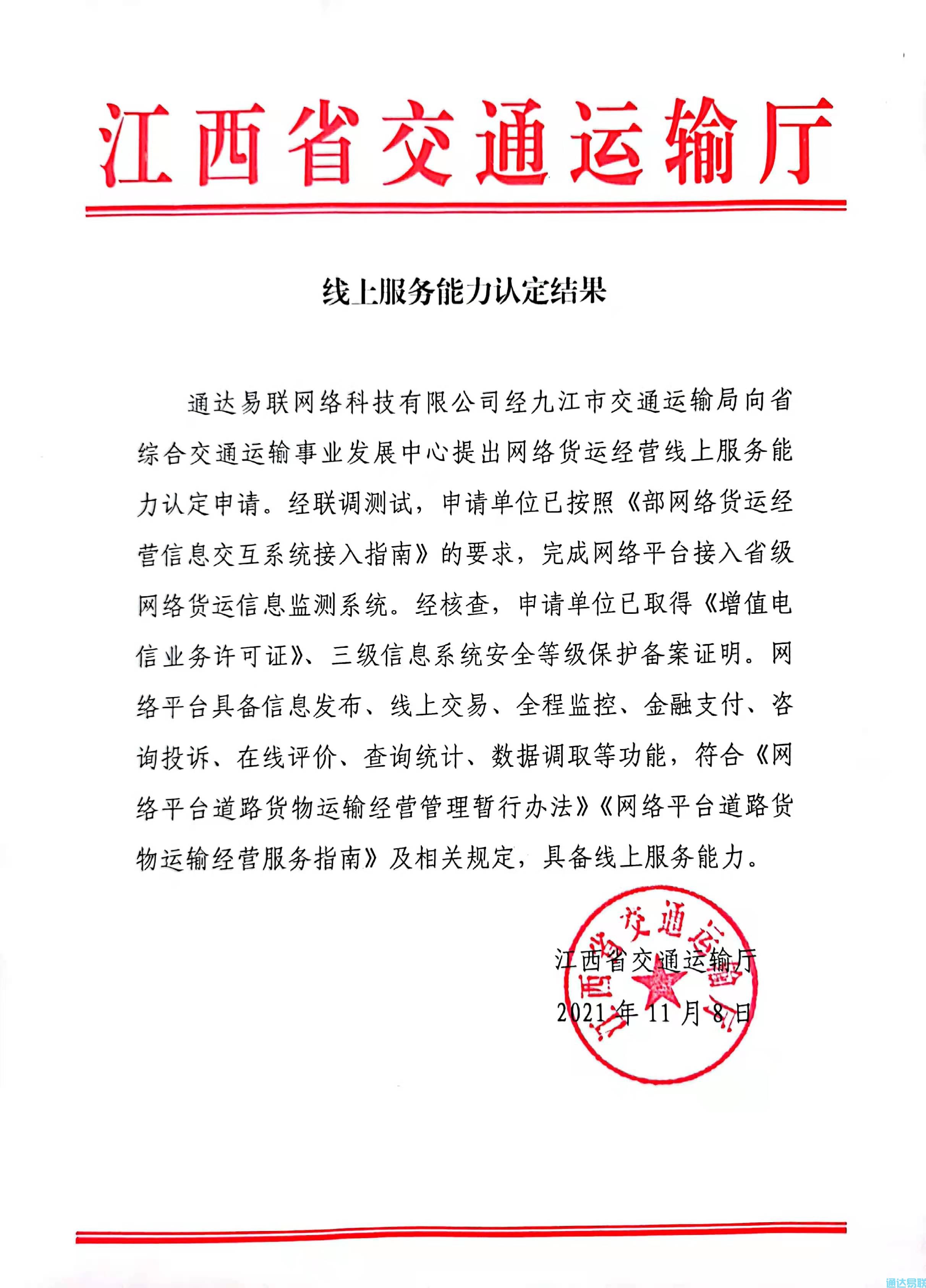 通达易联网络科技有限公司获得“网络货运”线上服务能力认定