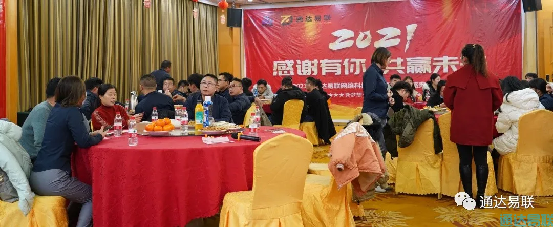 感谢有你 共赢未来——2021年通达易联公司年会盛典圆满举行