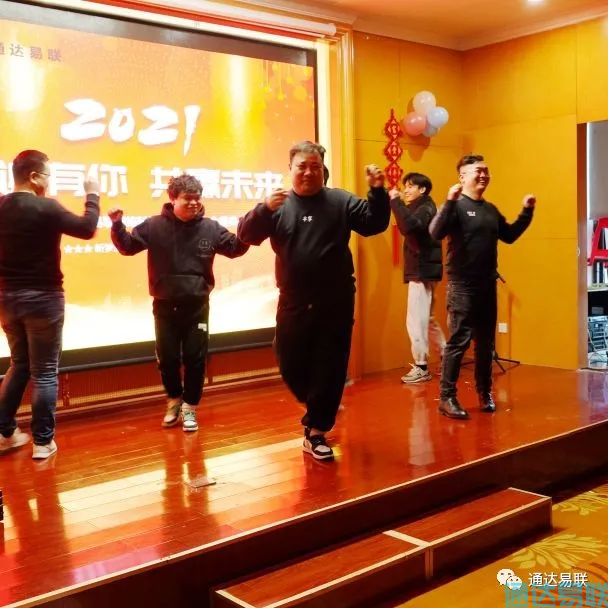 感谢有你 共赢未来——2021年通达易联公司年会盛典圆满举行
