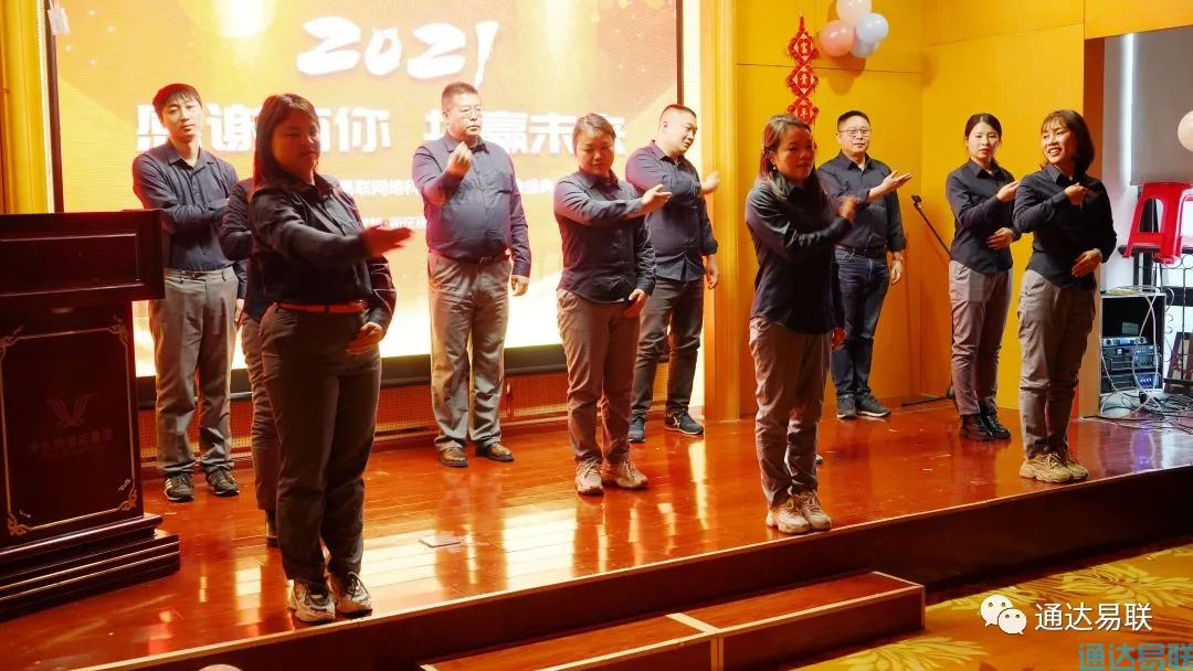 感谢有你 共赢未来——2021年通达易联公司年会盛典圆满举行