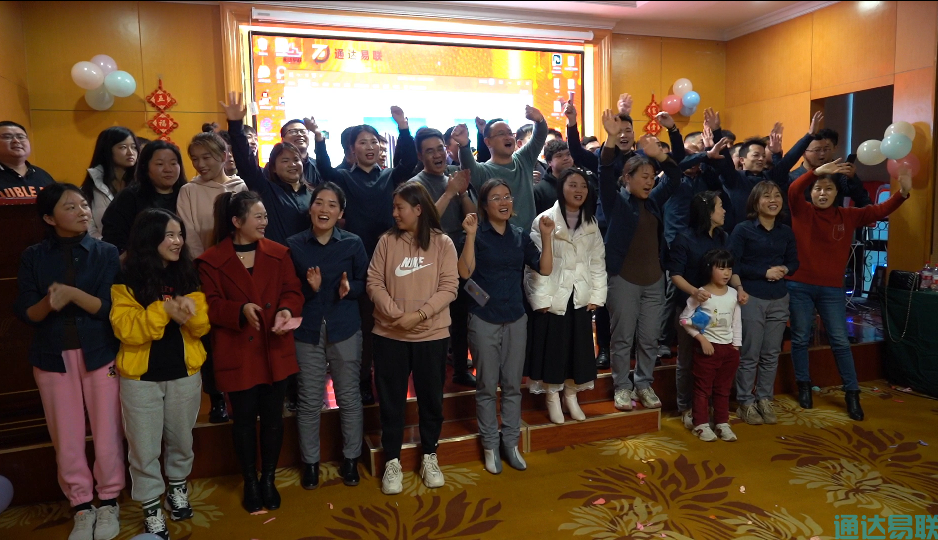 感谢有你 共赢未来——2021年通达易联公司年会盛典圆满举行
