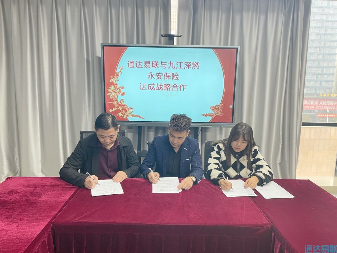 通达易联公司与永安保险、九江深燃公司 达成战略合作