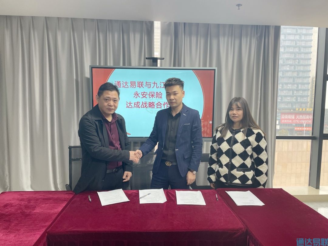 通达易联公司与永安保险、九江深燃公司 达成战略合作