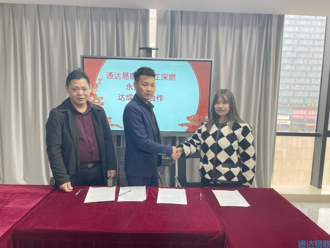 通达易联公司与永安保险、九江深燃公司 达成战略合作