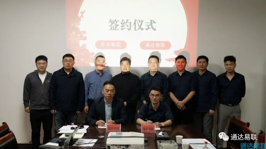 通达易联公司与民本集团合作签约